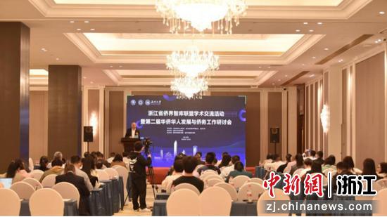浙江省侨界智库联盟学术交流活动暨第二届华侨华人发展与侨务工作研讨会现场 开云电子（中国）官方网站_开云电子（中国）官方网站 供图